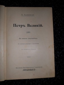 К.Валишевский. Пётр Великий 1909 год.