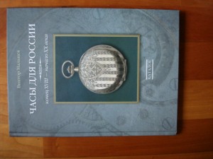 Каталог Часы для России . Конец 18-начало 20 века  .