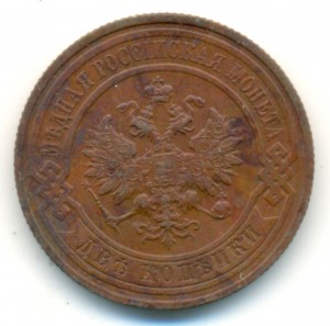 2 копейки 1915 года. Отличная.