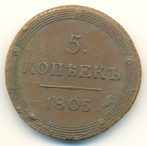 5 копеек 1805 года КМ, с производственными дефектами.