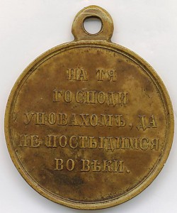 Медаль 1853-1856 гг.