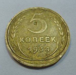 5  коп. 1934г.