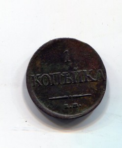 1 копейка 1831г ЕМ.