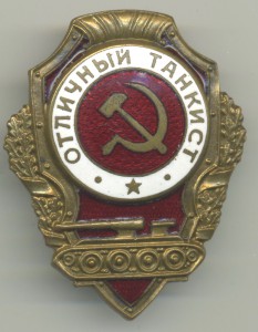 Отличный ТАНКИСТ (16 знаков)