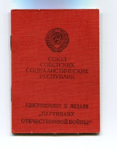 Партизан 2 ст., награждение 1957 г.