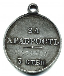 За храбрость 3 ст. № 188.800