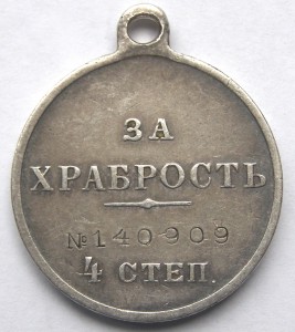 За храбрость 4 ст. № 140.909