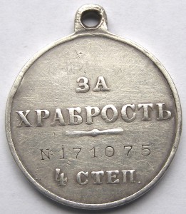 За храбрость 4 ст. № 171.075