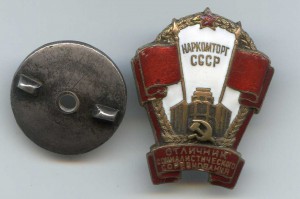 Наркомторг СССР. № 899.