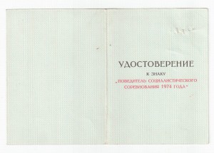 Победитель соцсоревнования-74 (Щелоков, МВД)