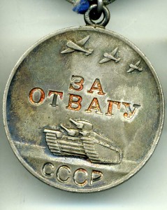 К-т ОВ2 № 398860 и Отвага № 1868820