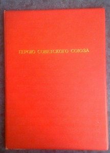 Грамота Героя СССРпосмертно на Харьковчанина с архивчиком.