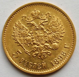 5 рублей 1898 1899 гг