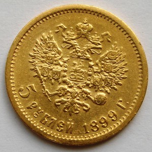 5 рублей 1898 1899 гг