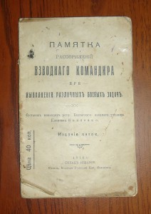 Памятка Распоряжений Взводного Командира 1916г.
