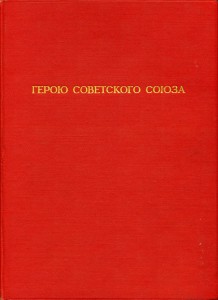 Грамота Героя СССРпосмертно на Харьковчанина с архивчиком.