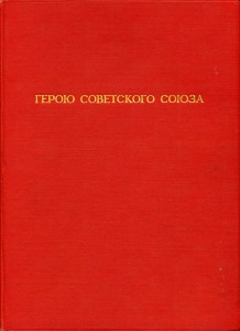 Грамота Героя СССРпосмертно на Харьковчанина с архивчиком.