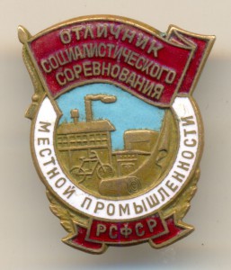 ОСС местной промышленности РСФСР №110