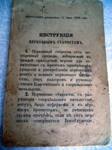 Инструкция церковным Старостам