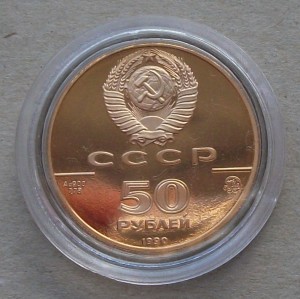 50 рублей 1990г. ЗОЛОТО -Церковь Архангела Гавриила-