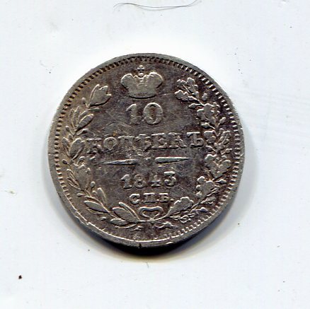 10 копеек 1843 год.