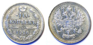 10 копеек 1916 (Осака)