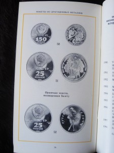 Каталог "Памятные и юбилейные монеты СССР" 1990 г.