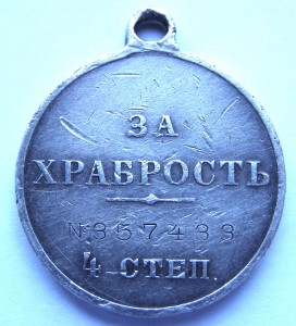 За храбрость 4 ст. № 357.433