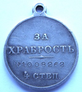 За храбрость 4 ст. № 1.008.262