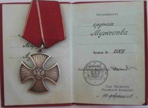 Мужество с док.