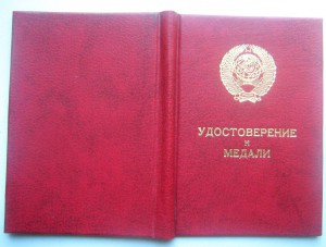 За трудовую доблесть ( 1986) + правительств. телеграмма