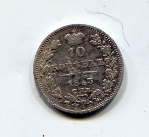 10 копеек 1843 год.