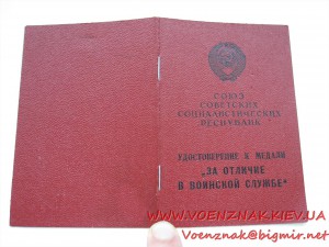 Уд. к медали "За отличие в военской службе 2й ст."