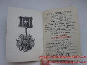 Уд. к медали "За отличие в военской службе 2й ст."