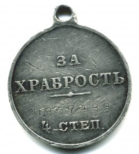 За храбрость 4 ст. № 357.433