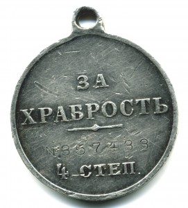 За храбрость 4 ст. № 357.433