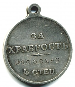 За храбрость 4 ст. № 1.008.262