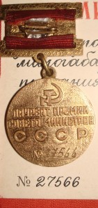 Лауреат Премии Совета Министров СССР на документе.