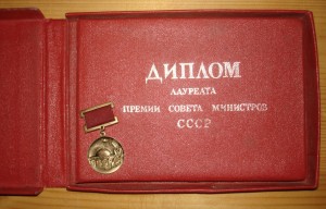 Лауреат Премии Совета Министров СССР на документе.