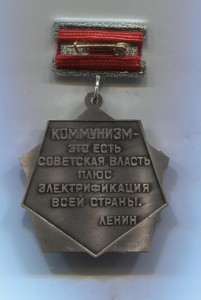 ПОЧЕТНЫЙ ЭНЕРГЕТИК СССР