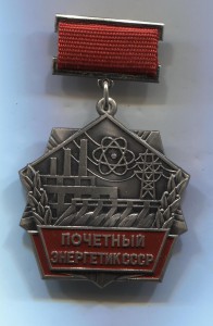 ПОЧЕТНЫЙ ЭНЕРГЕТИК СССР