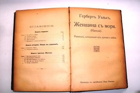 Герберт Уэллс 1909