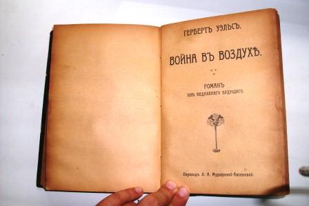 Герберт Уэллс 1909