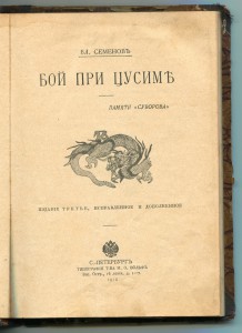 Бой при Цусиме 1906г.