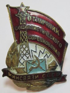 Знак ОСС Минсвязи СССР с удостоверением.