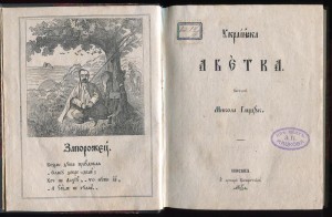 Украинская азбука 1860 год.