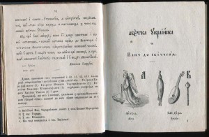 Украинская азбука 1860 год.
