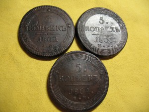 Кольцевые 5 копеек 1802,03,04 г.