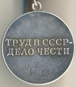 Трудовое Отличие №83!!!!