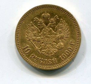 10 рублей 1900